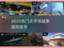🔥2025必玩太平洋战争游戏推荐！🎮