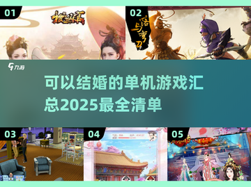 😍2025年能结婚的单机游戏汇总，玩家必看！截图1
