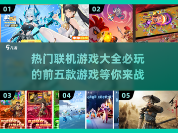 🔥2025必玩联机游戏前五🔥玩家狂飙推荐！🎮截图1