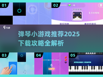 🎹2025最新弹琴小游戏推荐！超好玩🎧截图1