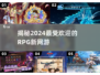 🔥2024必玩！高人气RPG新网游🔥