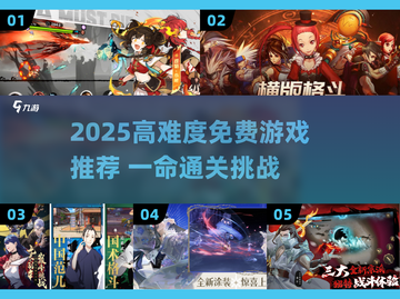 🔥2025最难免费游戏TOP榜💥挑战你的极限🎮截图1