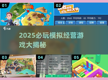 🔥2025超耐玩模拟经营游戏大揭秘！🎮💼💥截图1