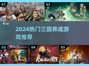 🔥2024最火三国养成游戏大揭秘！🎮截图1
