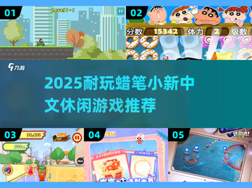 🔥蜡笔小新游戏推荐2025🎮超耐玩休闲TOP榜🎮截图1