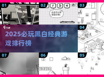 2025黑白游戏TOP榜来了！🎮经典重温🔥截图1