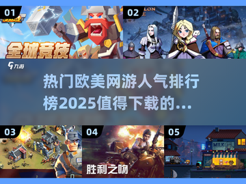 2025最受欢迎🔥欧美网游排行榜🎉截图1