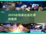 🔥2025必玩高达进化游戏推荐🎮