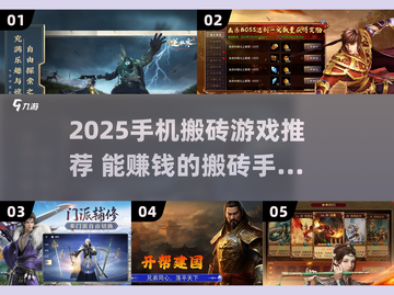 🔥2025手机搬砖游戏大揭秘！🎮轻松赚钱攻略截图1