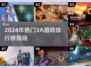 🔥2024最火3A游戏排行🎮必玩清单！