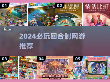 🔥2024必玩回合制网游TOP榜💥截图1