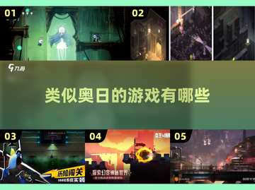 🔥2025年必玩！类似奥日的超美游戏合集🌟截图1