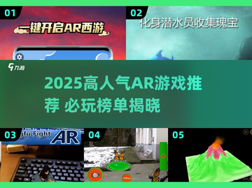 2025爆火AR游戏推荐🔥必玩清单来袭🎮截图1