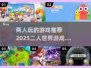 两人玩啥？2025最🔥游戏合集💥🎮