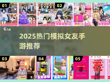 2025爆火模拟女友手游推荐！🎮💘恋爱体验TOP榜截图1