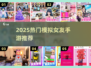 2025爆火模拟女友手游推荐！🎮💘恋爱体验TOP榜