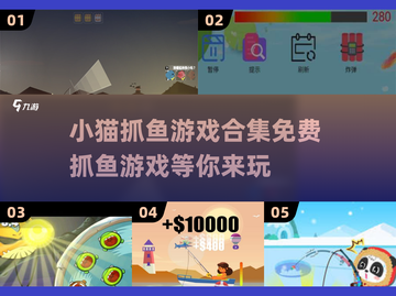 2025最🔥抓鱼游戏合集🎮小猫抓鱼乐趣无穷！截图1
