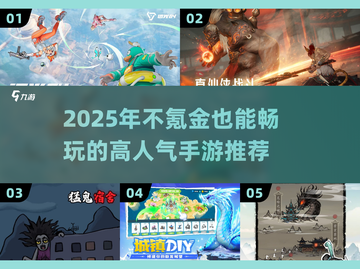🎮2025不氪金手游推荐！长期玩不腻🔥截图1