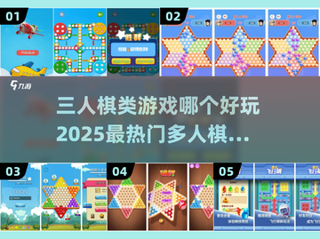 🔥2025最热门三人棋类手游推荐✨截图1