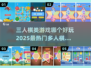 🔥2025最热门三人棋类手游推荐✨