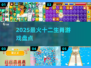🔥2025最火十二生肖游戏来袭！🎮
