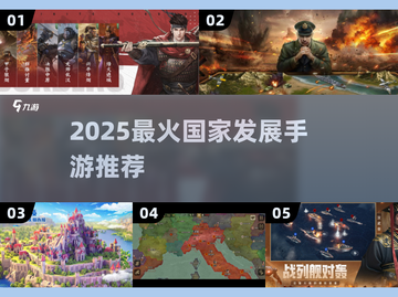 🎮2025最火国家发展手游合集！🔥截图1