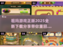 祖玛游戏2025🔥正版下载链接分享🎉