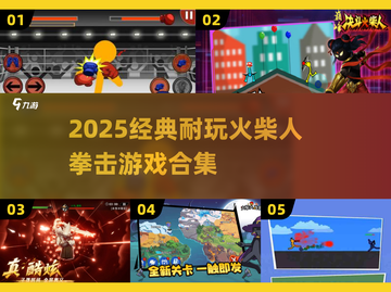 🔥2025经典火柴人拳击游戏合集💥截图1