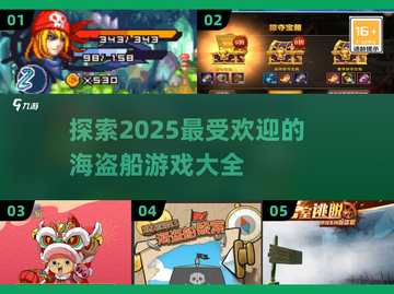 🔥2025必玩的海盗船游戏合集🎉截图1