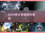 🔥2024暗黑神作TOP榜，胆小别点！💀