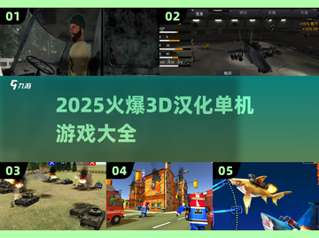 🔥2025爆款3D汉化单机游戏推荐🎮截图1