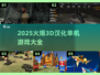 🔥2025爆款3D汉化单机游戏推荐🎮