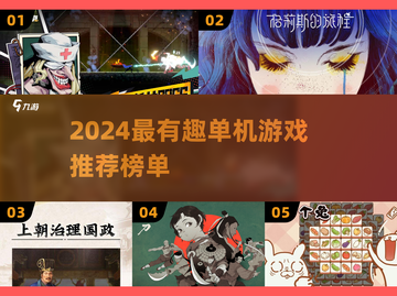 🔥2024单机游戏排行榜TOP10🎮有趣神作推荐下载！截图1