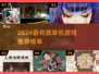 🔥2024单机游戏排行榜TOP10🎮有趣神作推荐下载！
