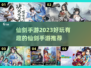 2023仙剑手游推荐🔥好玩到停不下来！