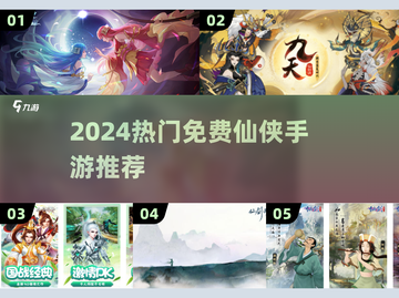 🔥2024免费仙侠手游TOP5推荐！✨截图1
