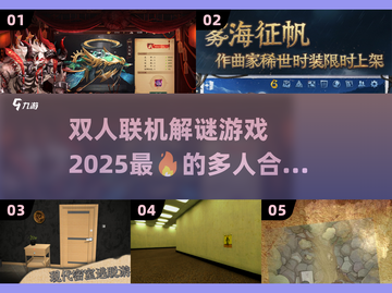 🔥2025最🔥双人解谜联机游戏推荐🎮截图1