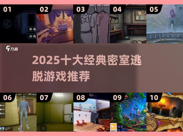🔥2025十大密室逃脱游戏榜单来袭！🎮截图1