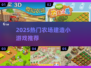 2025🔥超火农场游戏汇总🌱轻松建大农场🎮