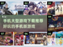 🔥2022超好玩大型手游推荐下载🔗