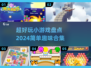 2024超🔥小游戏合集，简单好玩停不下来！🎮