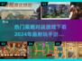 2024🔥必玩！顶级策略对战手游推荐🎮