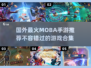 🔥2025必玩！国外超火MOBA手游合集🎉