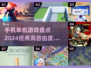 🔥2024必玩！高自由度手机单机游戏🔥