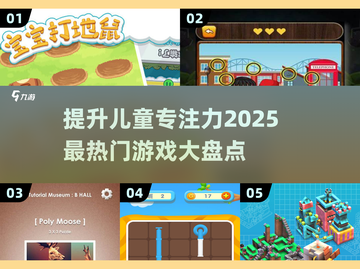 💥2025年超火儿童专注力游戏推荐🎉截图1