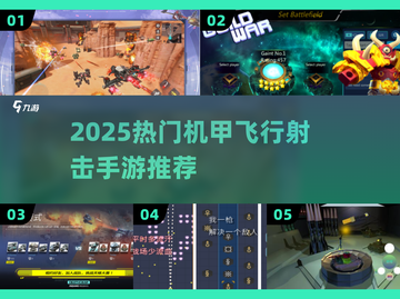 🔥2025最火机甲手游下载榜💥🚀截图1