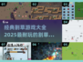 🔥2025年必玩！经典割草游戏排行🌟