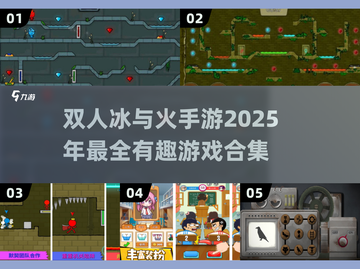 🔥2025超有趣冰与火双人手游推荐🔥截图1