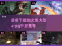 🔥2025必玩的大型ARPG手游🔥爆款清单来啦！