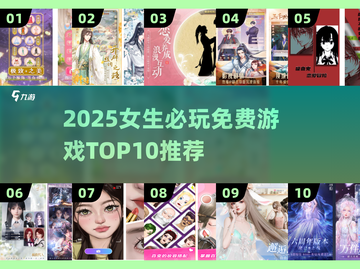 2025女生必玩免费游戏榜单🔥超全推荐拿走不谢🎮截图1